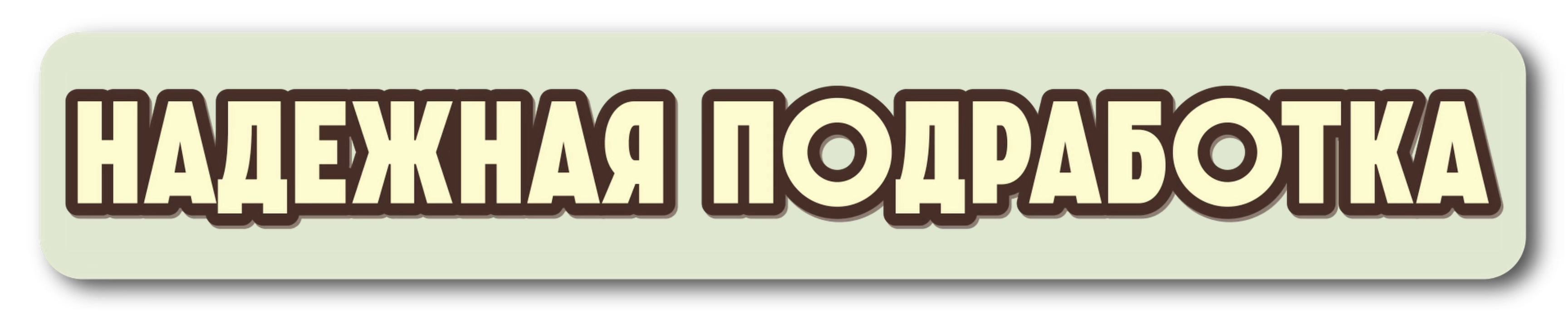 надежная подработка.png