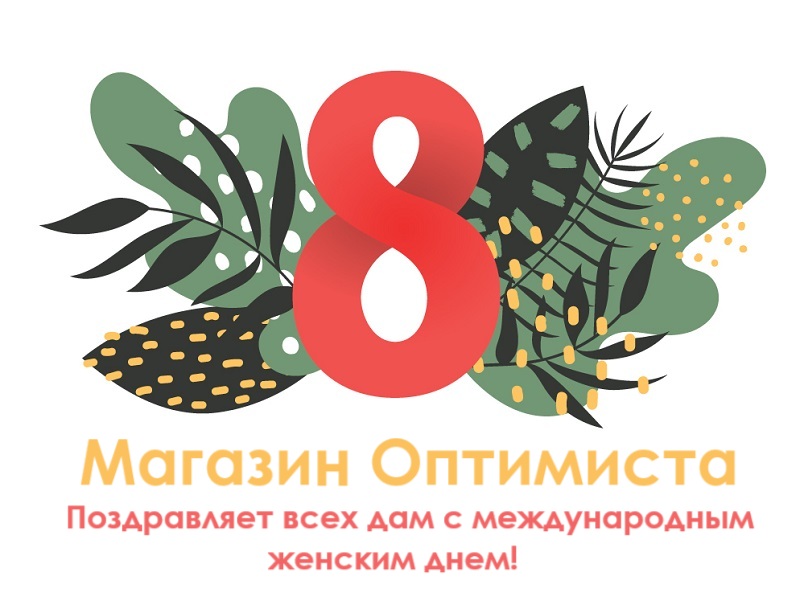 поздравляем с 8 марта.jpg