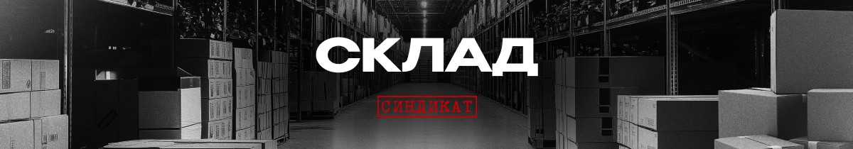 Склад.jpg