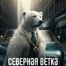 Северная Ветка